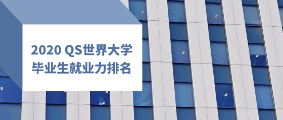 2020 Qs世界大学毕业生就业力排名发布 清柚教育 官网 Cheersyou 留学申请 Gre培训 清柚留学