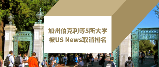 加州伯克利等5所美国大学承认虚报数据 被us News取消19排名 清柚教育 官网 Cheersyou 留学申请 Gre培训 清柚留学